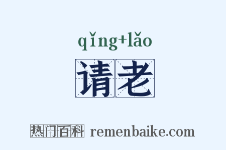 请老是什么意思的图片